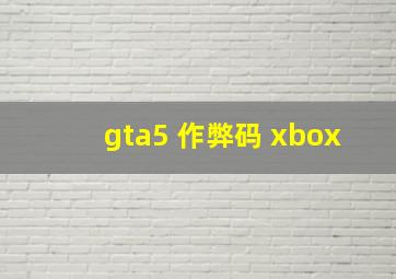 gta5 作弊码 xbox